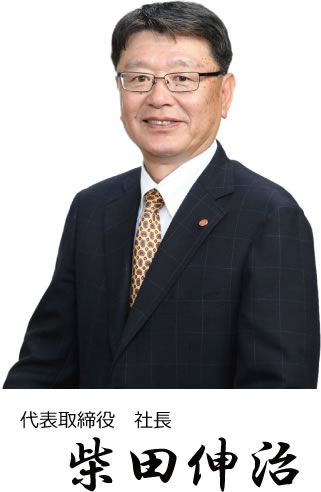 代表取締役 社長|柴田伸治