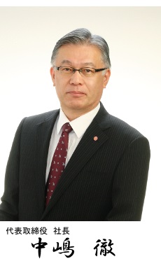 代表取締役 社長|中嶋徹