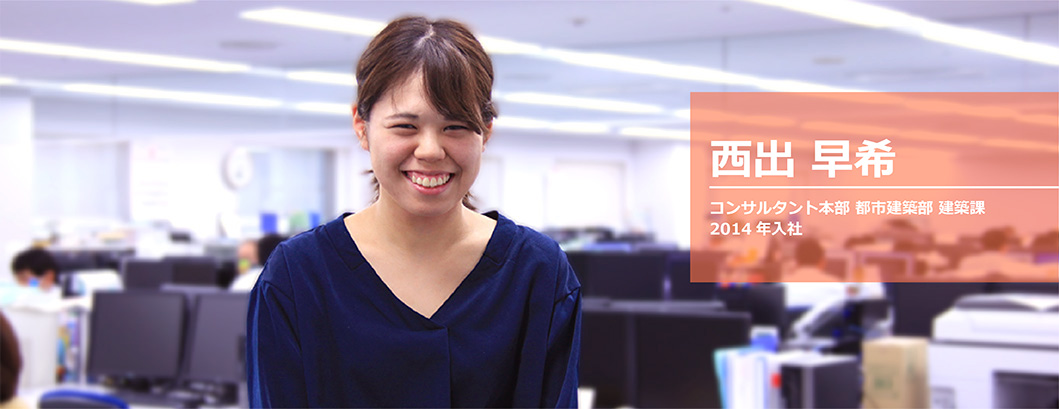 西出 早希 都市建築部 建築課 2016年所属