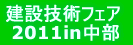 建設技術フェア 2011 in 中部
