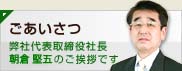 ごあいさつ