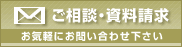 ご相談・資料請求
