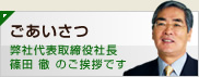 ごあいさつ