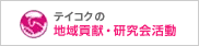 地域貢献・研究会活動