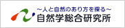 自然学総合研究所