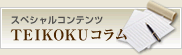 TEIKOKU コラム