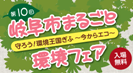 岐阜市まるごと環境フェア