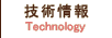 技術情報