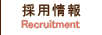 環境への取組み