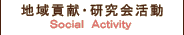 地域貢献・研究会活動