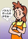 バスはもう行ったのかな？
