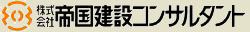 帝国建設コンサルタント　トップページへ