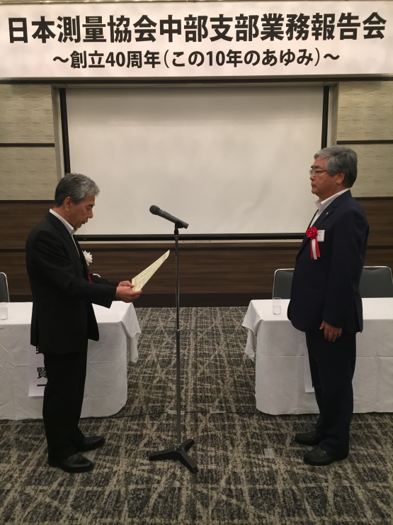 日本測量協会中部支部40周年式典にて、会長感謝状を拝受