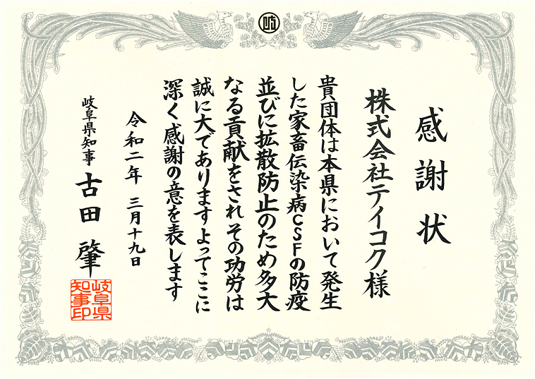 岐阜県知事から、CSF（豚熱）防疫作業等に対し感謝状が贈呈されました。