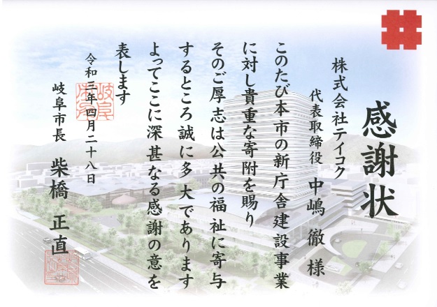 岐阜市新庁舎建設事業への支援に対し感謝状を拝受しました