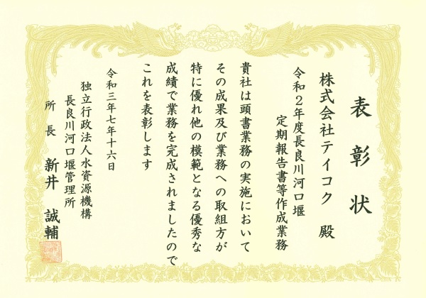 水資源機構 長良川河口堰管理所から、優良業務表彰・優秀技術者表彰を拝受しました