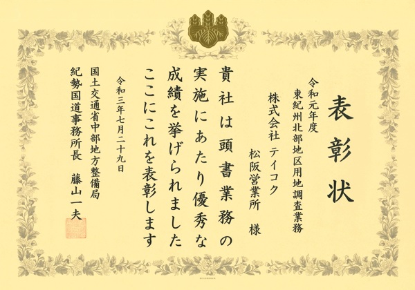 国土交通省 中部地方整備局 紀勢国道事務所から、優良業務表彰・優秀技術者表彰を拝受しました