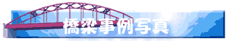 橋梁事例写真