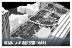 模型による施設配置の検討