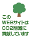 このWEBサイトはCO2削減に貢献しています