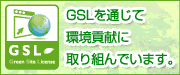 GSLマーク｜GSLを通じて環境貢献に取り組んでいます。