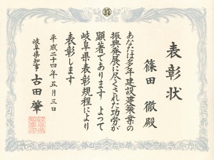 岐阜県表彰状