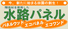 水路パネル