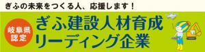 ぎふの未来をつくる人、応援します！ 岐阜県認定 岐阜建設人材育成リーディング企業