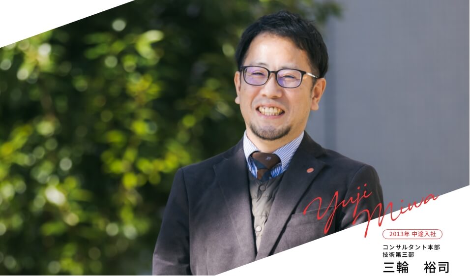 2013年 中途入社 コンサルタント本部 技術第三部 三輪 裕司