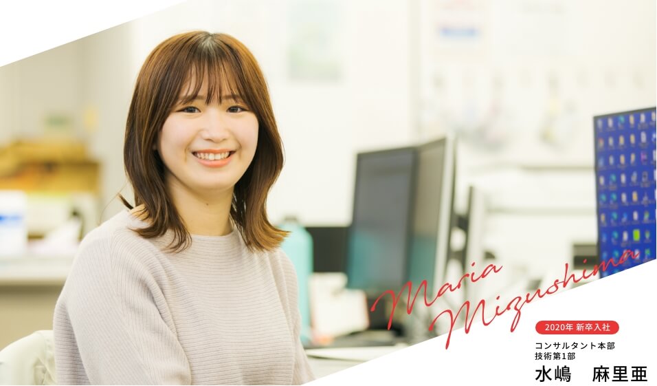 2020年 新卒入社 コンサルタント本部 技術第1部 水嶋 麻里亜