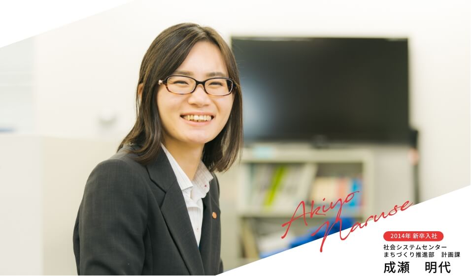 2014年 新卒入社 社会システムセンター まちづくり推進部 計画課 成瀬 明代