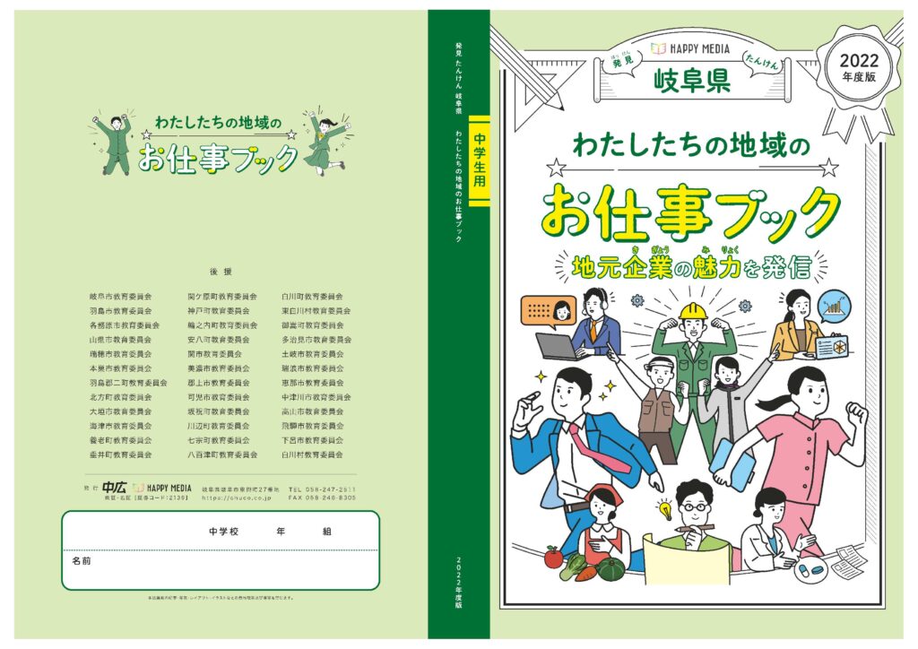 岐阜県内の中学生向けお仕事ブックに当社が掲載されました