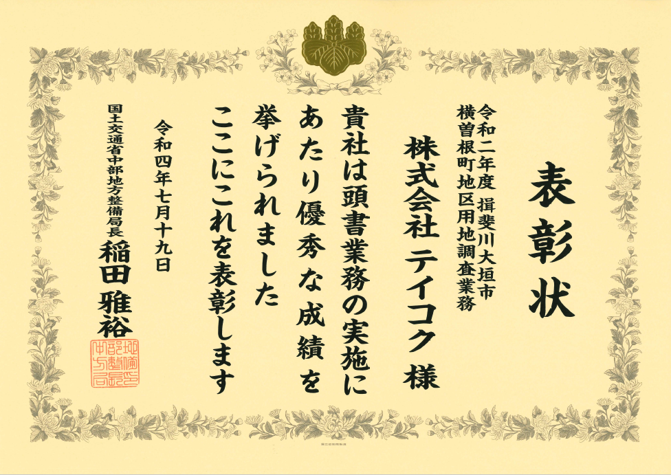 国土交通省 中部地方整備局から、優良業務表彰を拝受しました