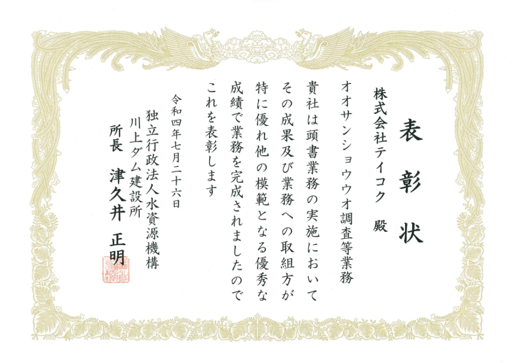 独立行政法人 水資源機構 川上ダムから優良業務表彰と優秀技術者表彰を拝受しました