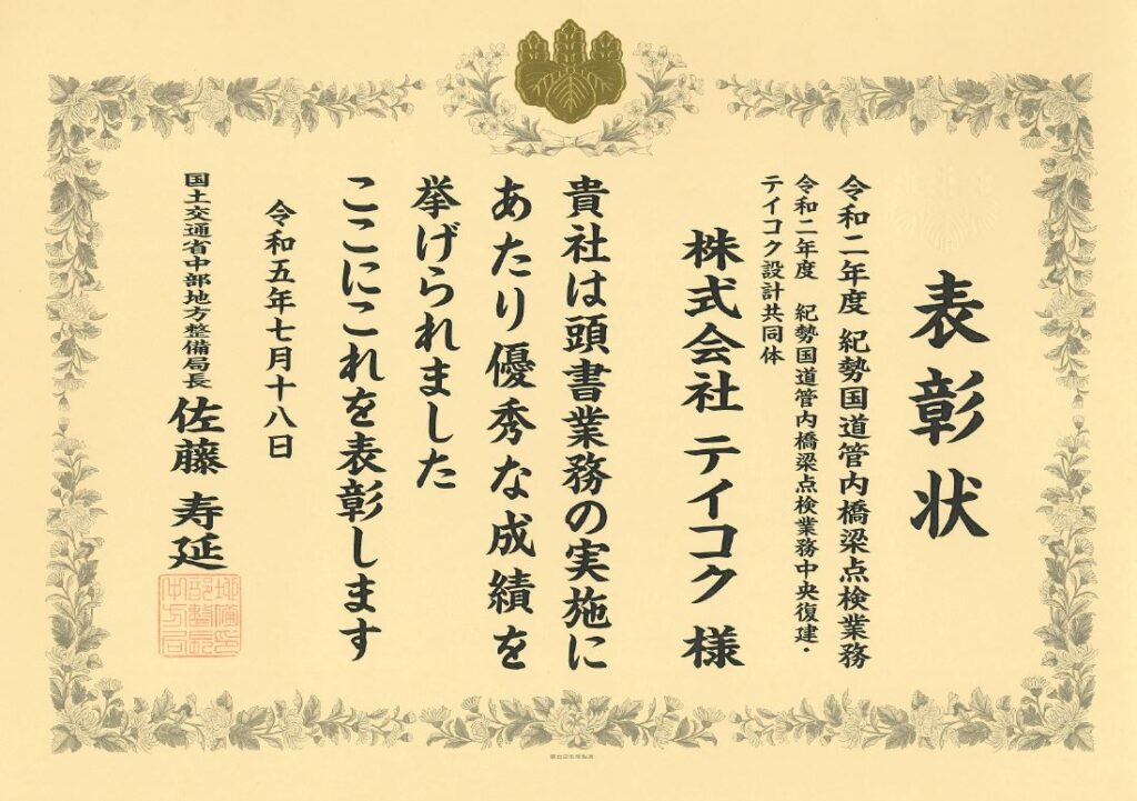 国土交通省中部地方整備局から優良業務表彰を拝受しました