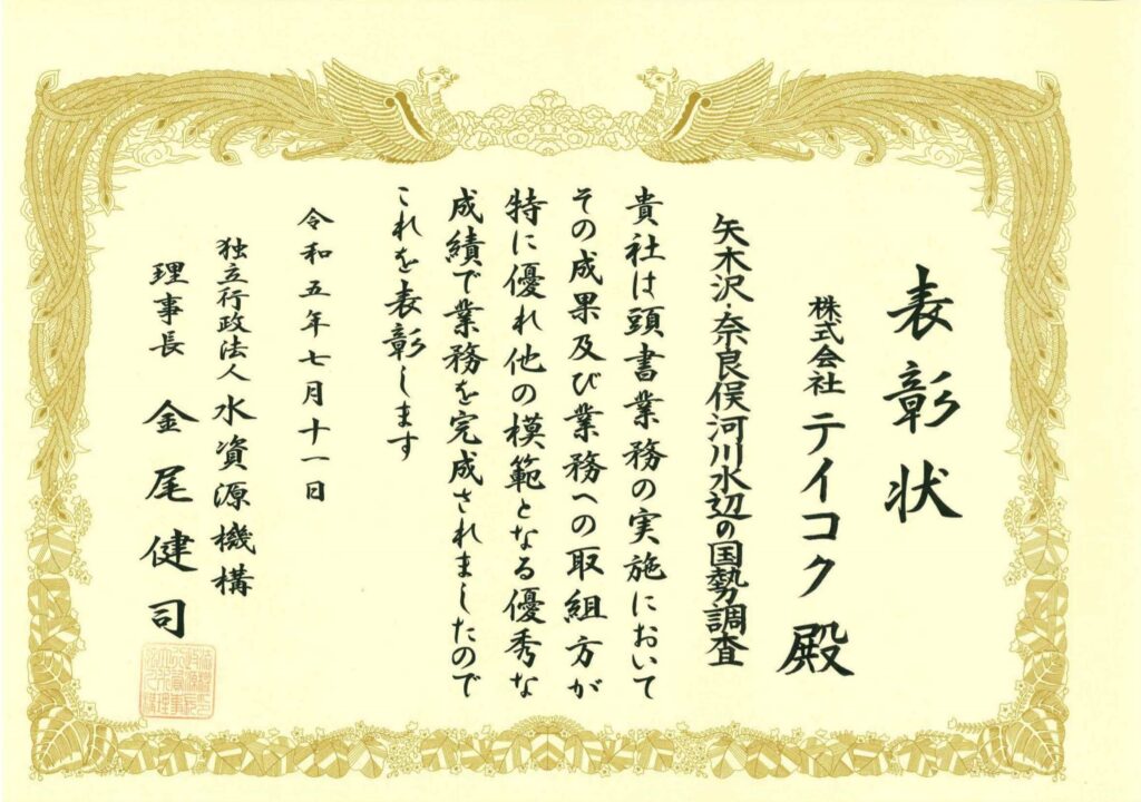 独立行政法人水資源機構理事長から優良業務表彰と優秀技術者表彰を拝受しました