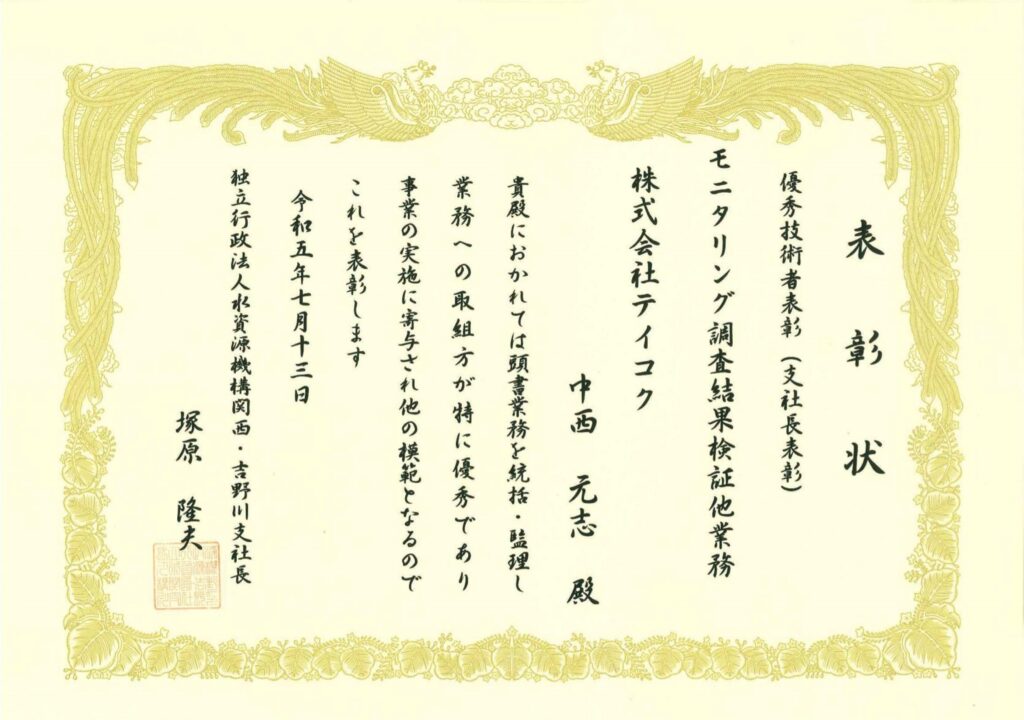 独立行政法人水資源機構 関西・吉野川支社から優秀技術者表彰を拝受しました