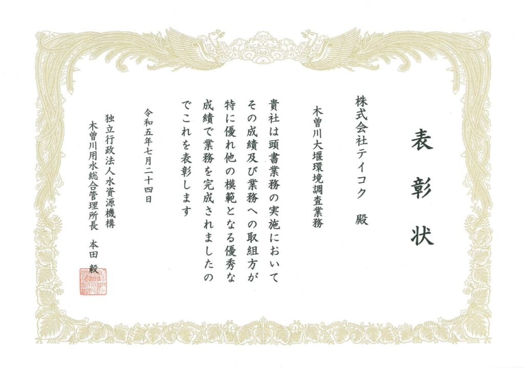 独立行政法人水資源機構 木曽川用水総合管理所から優良業務表彰と優秀技術者表彰を拝受しました
