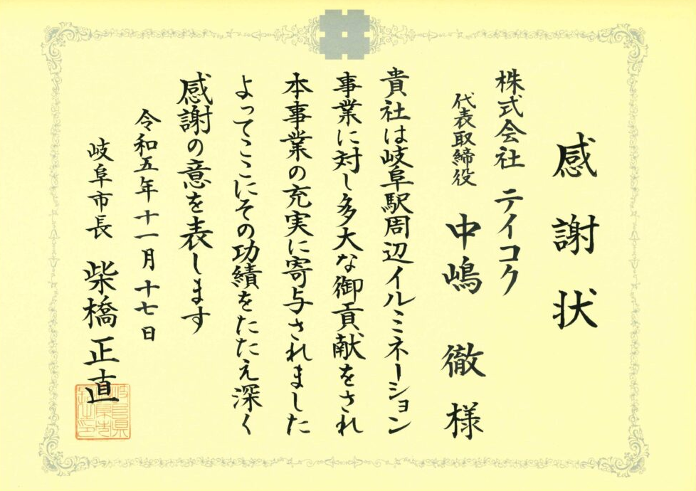 岐阜駅周辺イルミネーション事業への協賛により感謝状を拝受しました